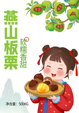 國(guó)風(fēng)板栗手繪包裝設(shè)計(jì)