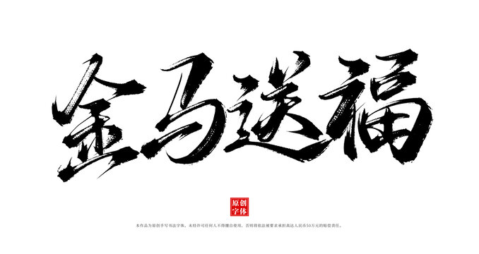 金馬送福手寫(xiě)書(shū)法毛筆字體
