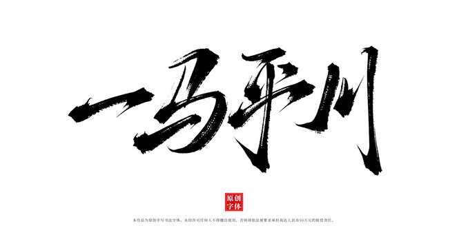 一馬平川書法毛筆字體素材