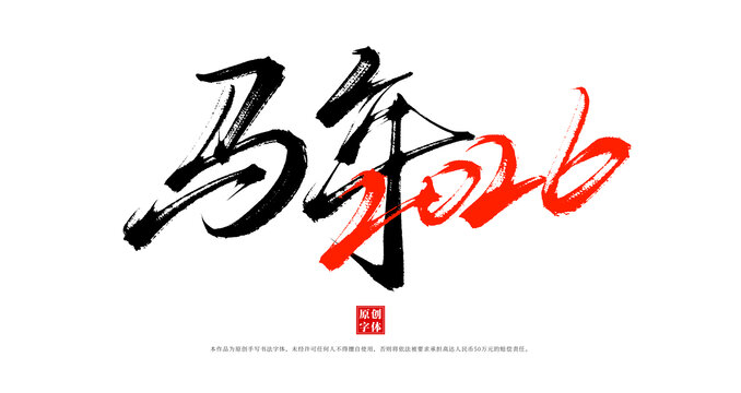 馬年2026書法手寫毛筆字體素材