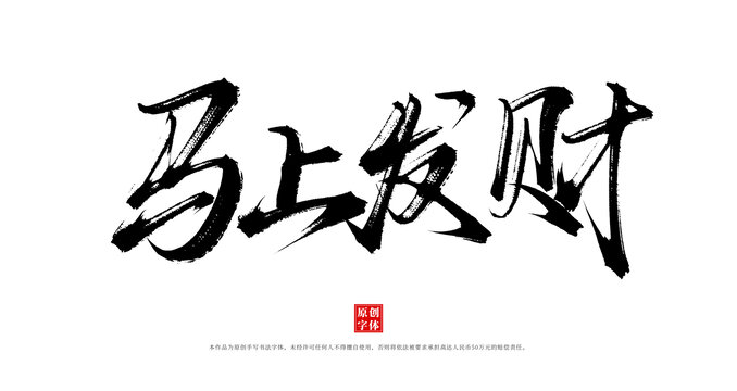 馬上發(fā)財(cái)手寫原創(chuàng)字體素材