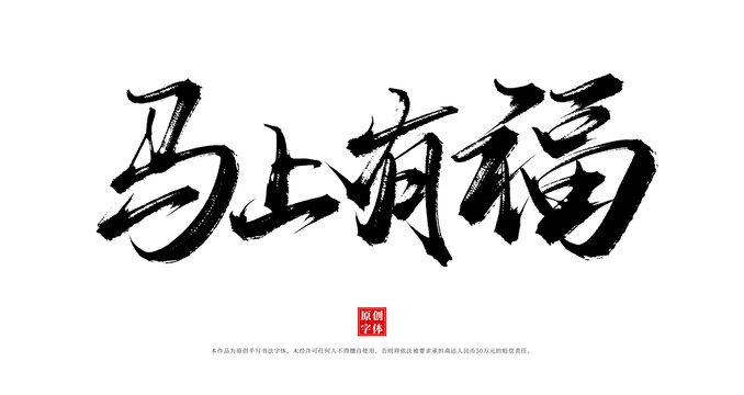 馬上有福書法毛筆字體