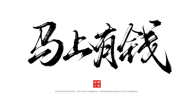 馬上有錢(qián)手寫(xiě)毛筆字體