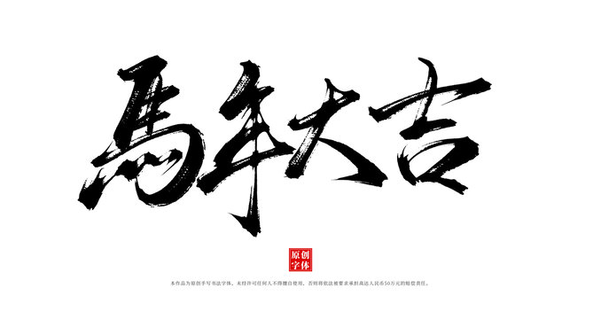 馬年大吉書法手寫字體