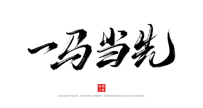 一馬當(dāng)先書法毛筆字體