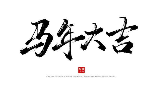 馬年大吉原創(chuàng)書法毛筆字體