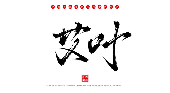 艾葉書法手寫中藥材名稱