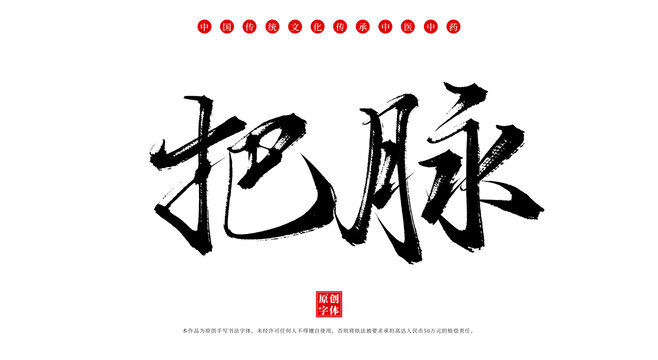 把脈書法手寫中藥材名稱