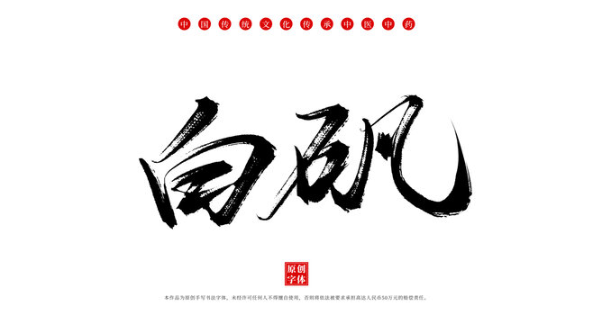 白礬書法手寫中藥材名稱
