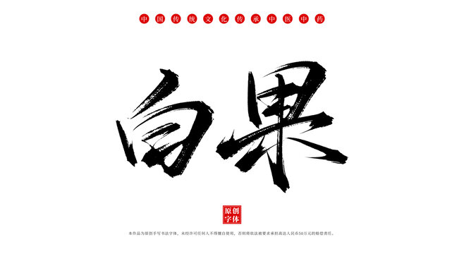 白果書(shū)法手寫(xiě)中藥材名稱(chēng)