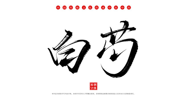 白芍書法手寫中藥材名稱