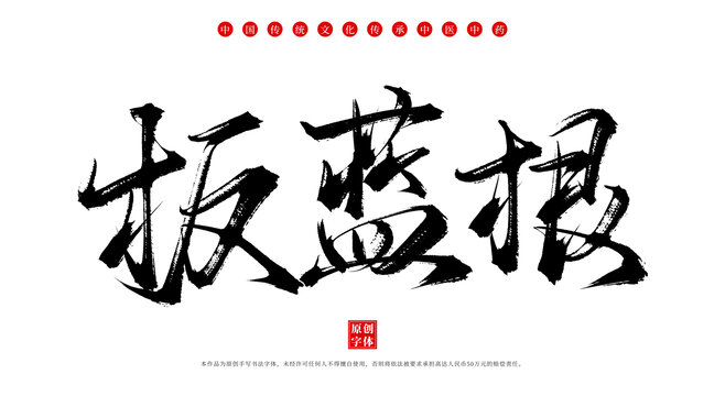 板藍(lán)根中藥名稱書法毛筆字體