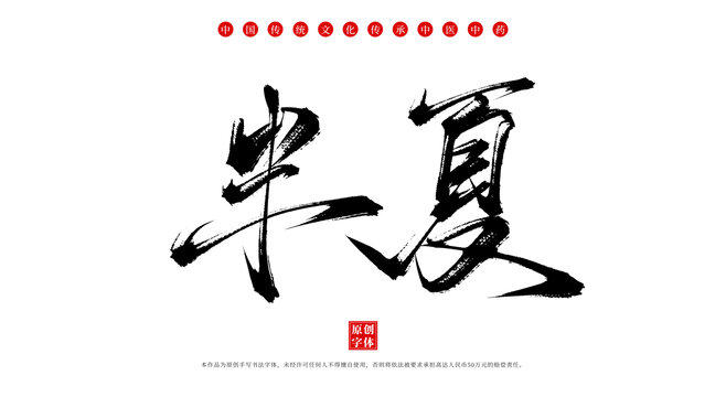 半夏中藥名稱書法毛筆字體