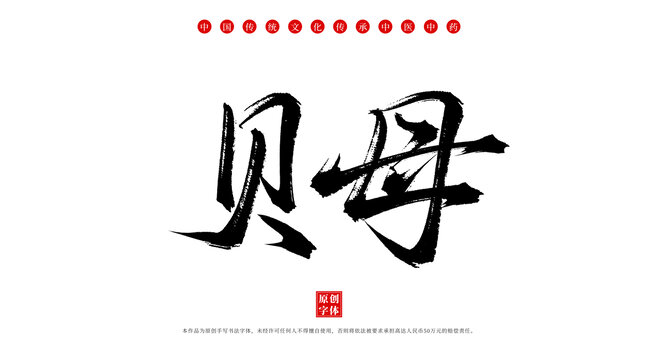 貝母中藥名稱書(shū)法毛筆字體