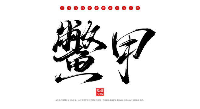 鱉甲中藥名稱書法毛筆字體