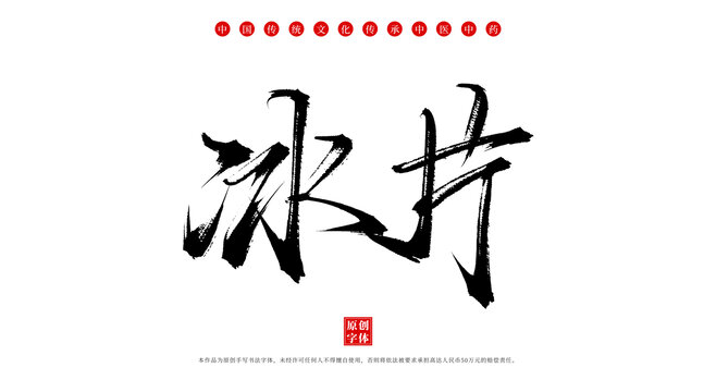 冰片中藥名稱書法毛筆字體