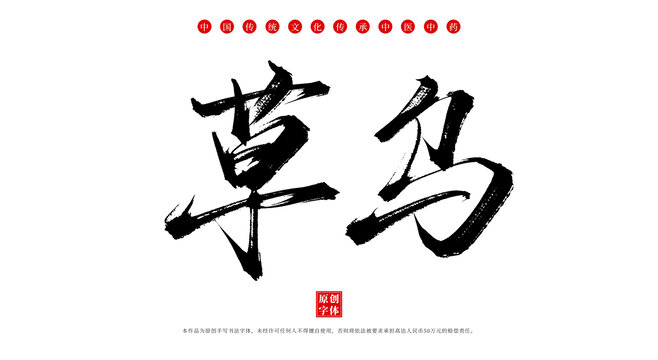 草烏中藥名稱書法毛筆字體