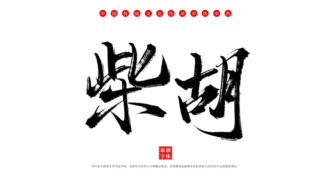 柴胡書法手寫中藥名稱