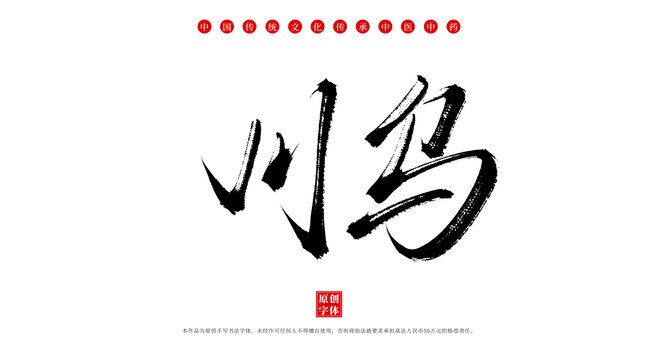 川烏書法手寫中藥名稱