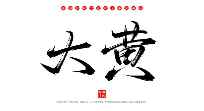 大黃書法手寫中藥名稱