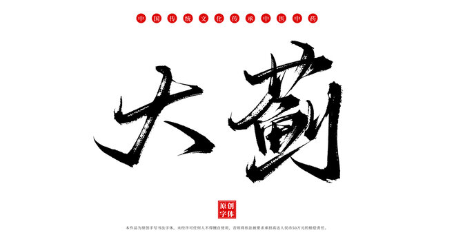 大薊書法手寫中藥名稱