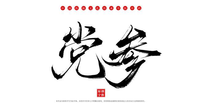 黨參書法手寫中藥名稱