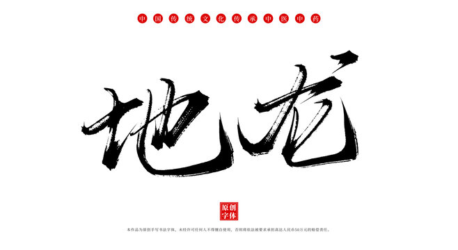 地龍書法手寫中藥名稱