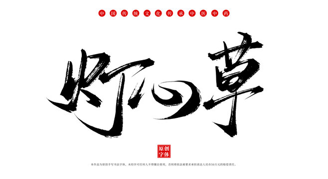 燈芯草書法手寫中藥名稱