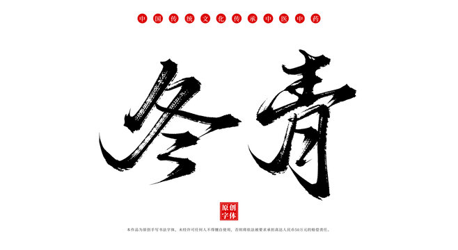 冬青中藥名稱書法字體