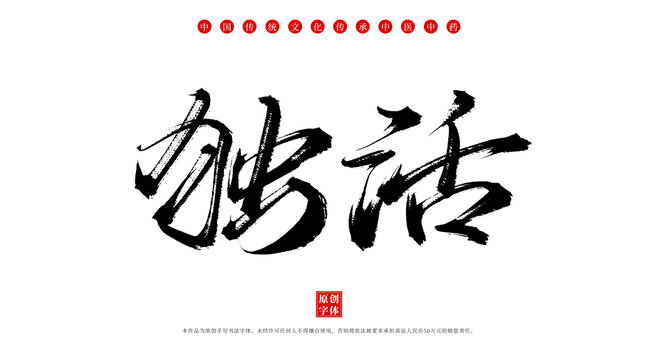 獨(dú)活中藥名稱書法字體