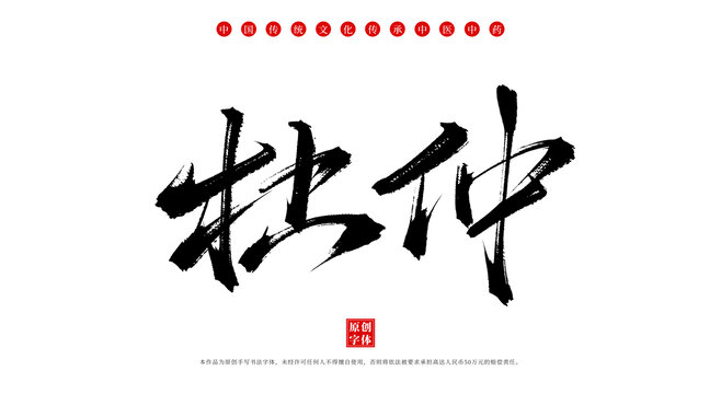 杜仲中藥名稱書法字體