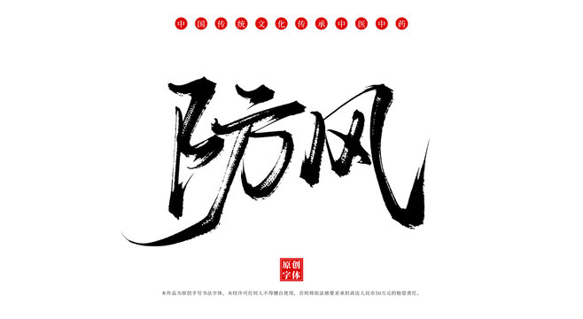 防風(fēng)中藥名稱書法字體