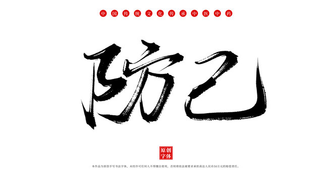 防己中藥名稱書法字體
