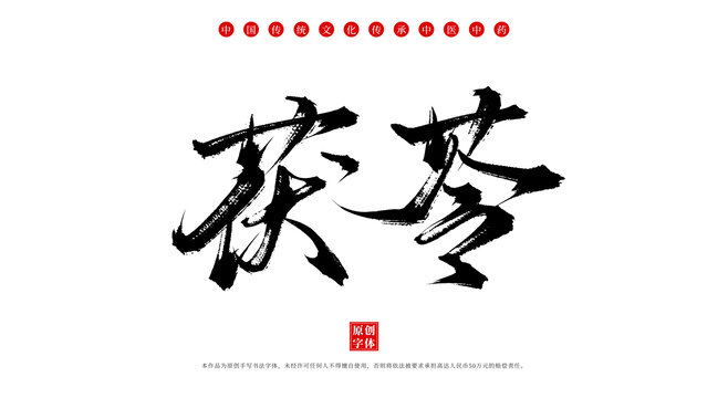 茯苓書(shū)法手寫(xiě)中藥字體