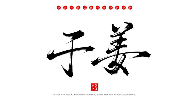 干姜書(shū)法手寫(xiě)中藥字體