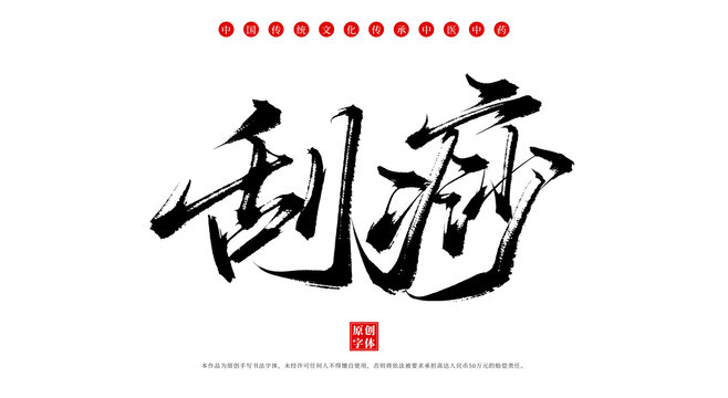 刮痧書法手寫中藥字體
