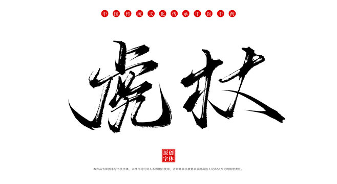 虎杖書法手寫中藥名稱