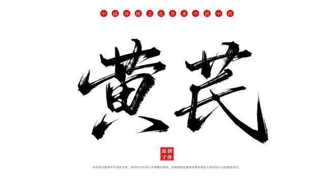 黃芪手寫中藥名稱字體素材