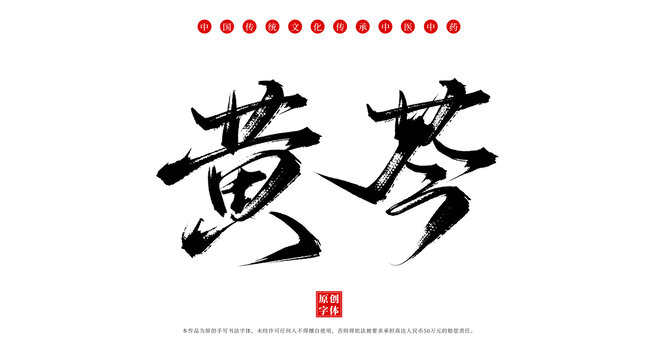 黃芩手寫中藥名稱字體素材