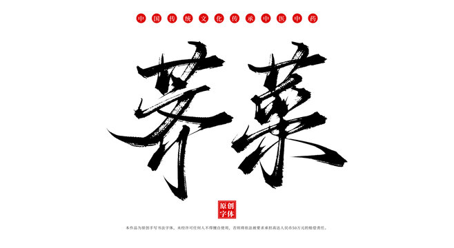 薺菜手寫中藥名稱字體素材