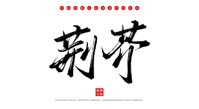 荊芥中藥名稱毛筆字體素材