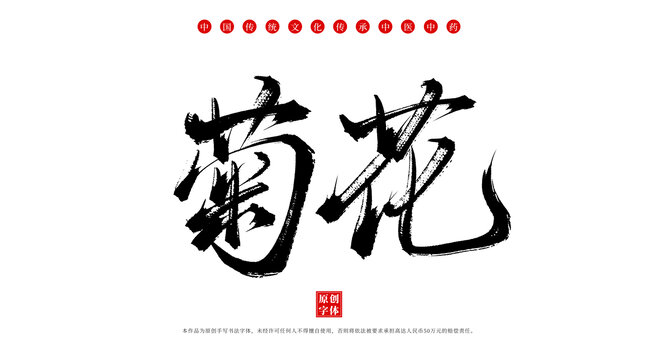 菊花中藥名稱毛筆字體素材
