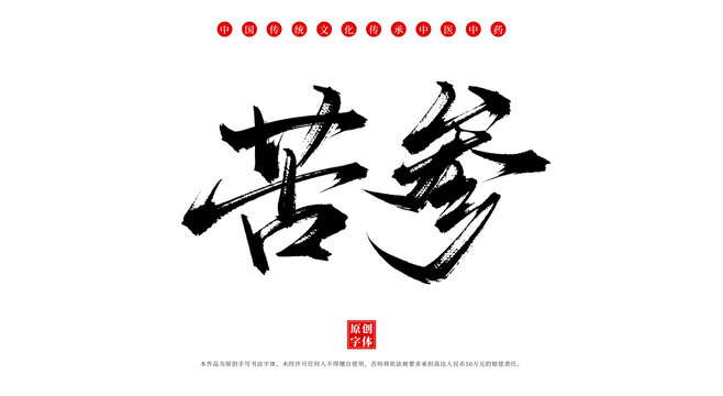 苦參中藥名稱毛筆字體素材