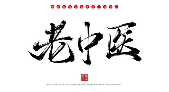 老中醫(yī)中藥名稱毛筆字體素材