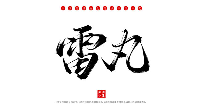 雷丸中藥名稱毛筆字體素材