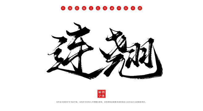 連翹書法手寫中藥名稱