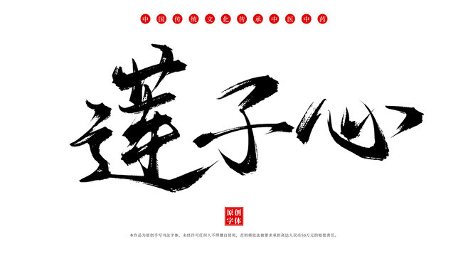 蓮子心書法手寫中藥名稱