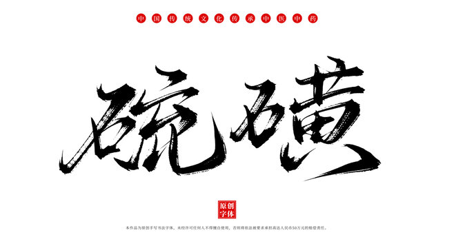 硫磺書法手寫中藥名稱