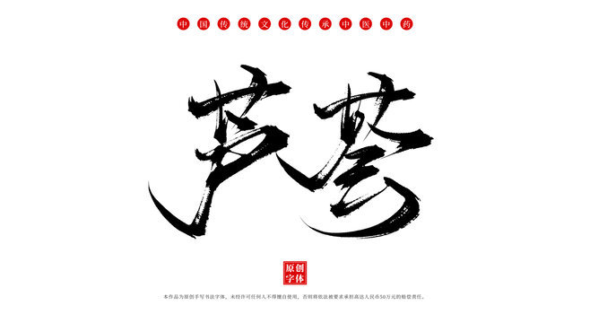 蘆薈書法手寫中藥名稱
