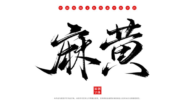 麻黃書法手寫中藥名稱